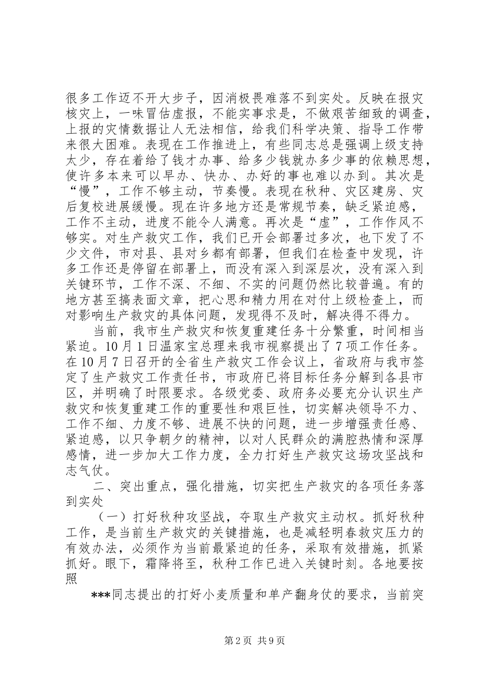 XX同志在全市生产救灾工作会议上的讲话发言(1)_第2页