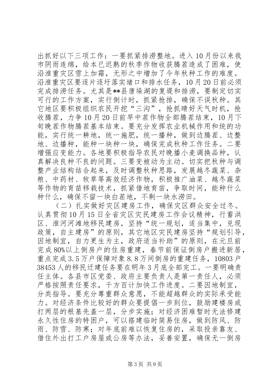 XX同志在全市生产救灾工作会议上的讲话发言(1)_第3页