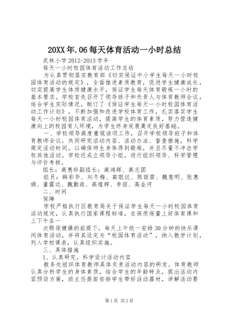20XX年.06每天体育活动一小时总结