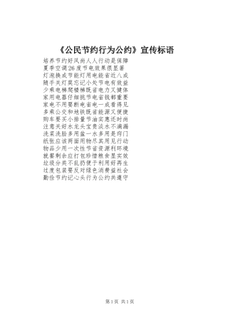 《公民节约行为公约》宣传标语