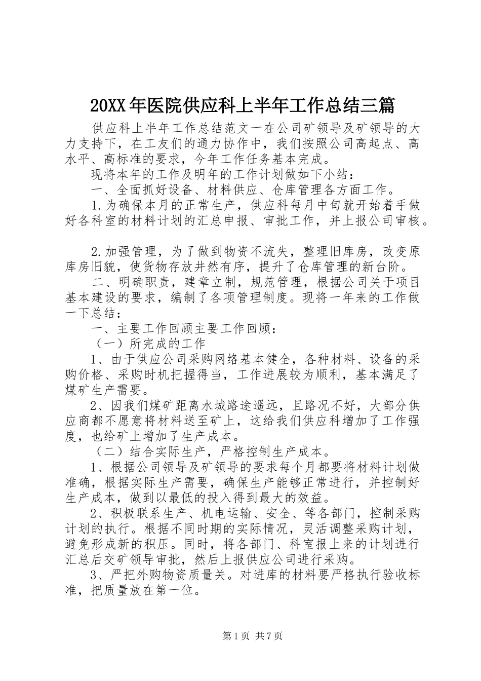 20XX年医院供应科上半年工作总结三篇_第1页