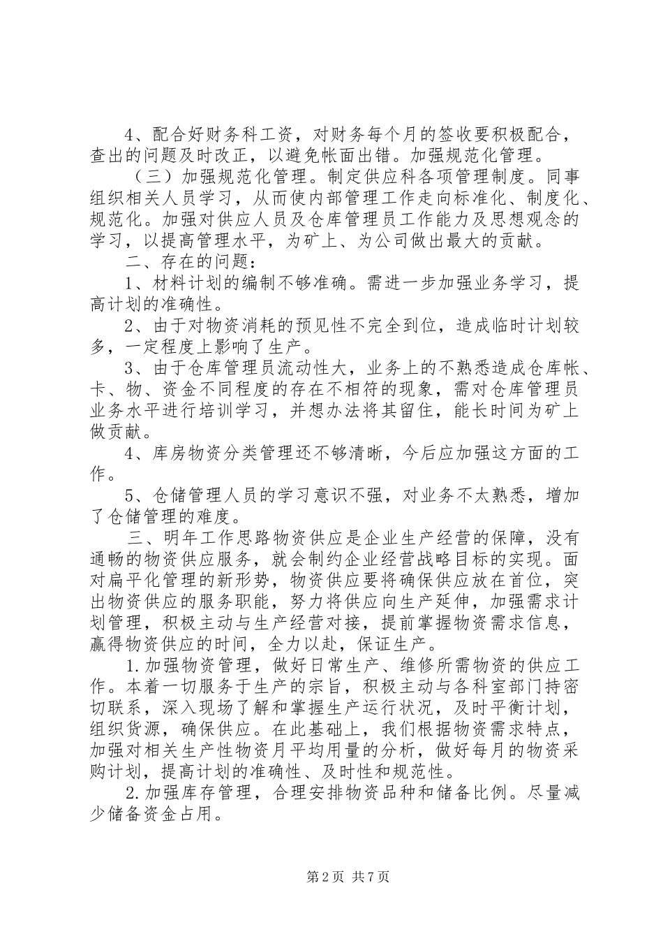 20XX年医院供应科上半年工作总结三篇_第2页
