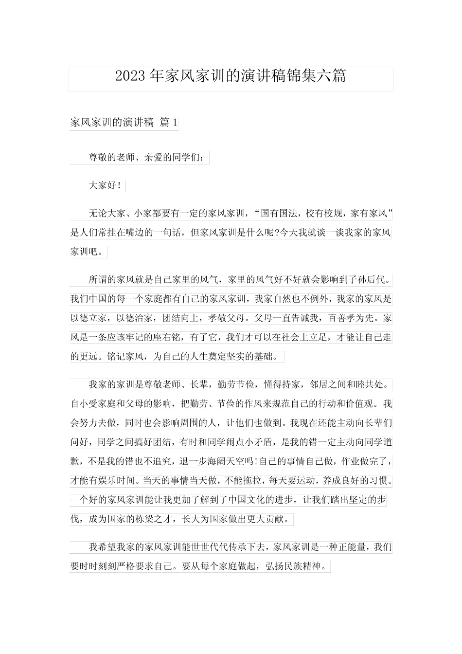 2023年家风家训的演讲稿锦集六篇_第1页
