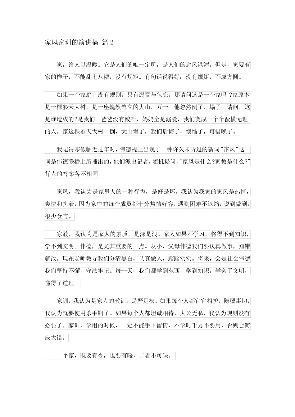 2023年家风家训的演讲稿锦集六篇_第2页