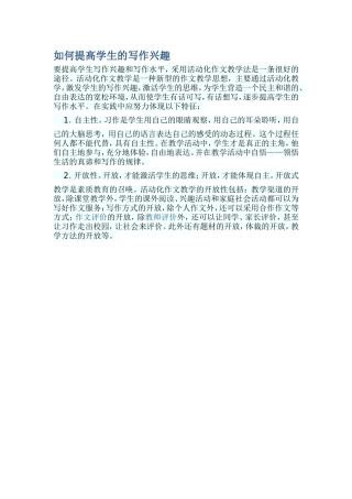 如何提高学生的写作兴趣