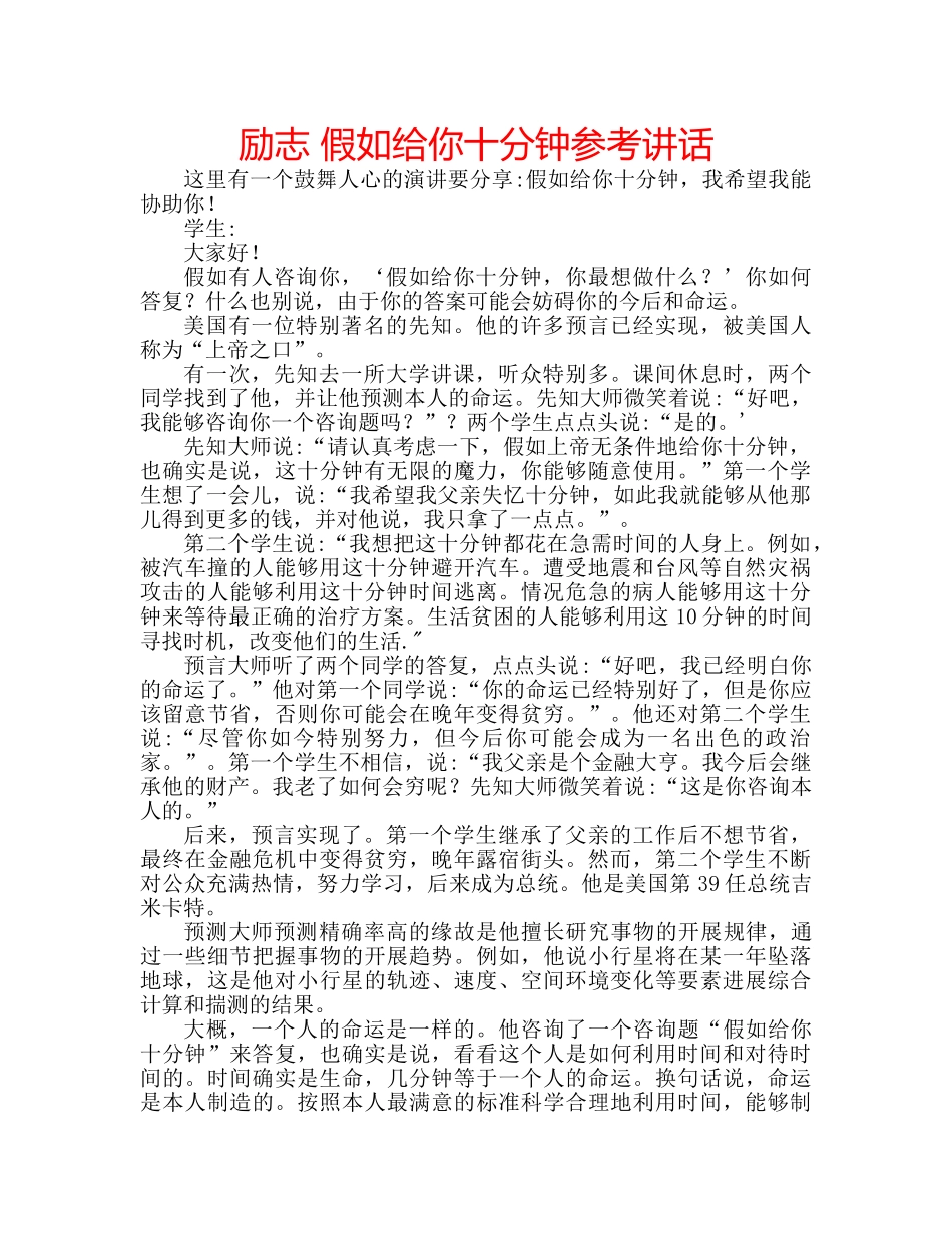 励志 假如给你十分钟参考讲话 _第1页