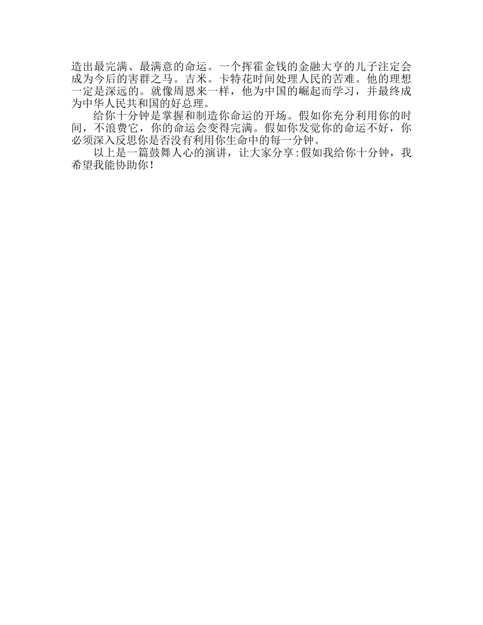 励志 假如给你十分钟参考讲话 _第2页