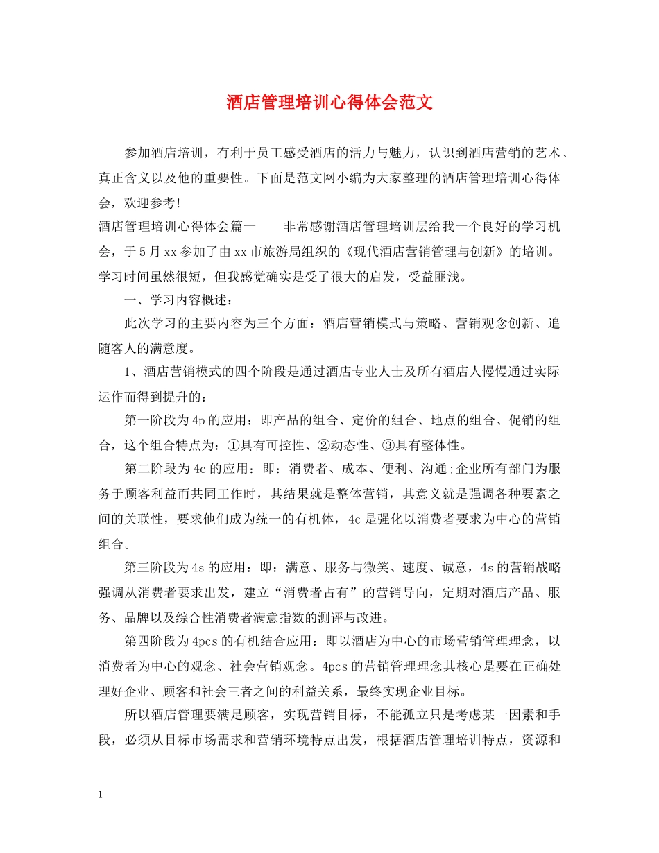 酒店管理培训心得体会范文 _第1页