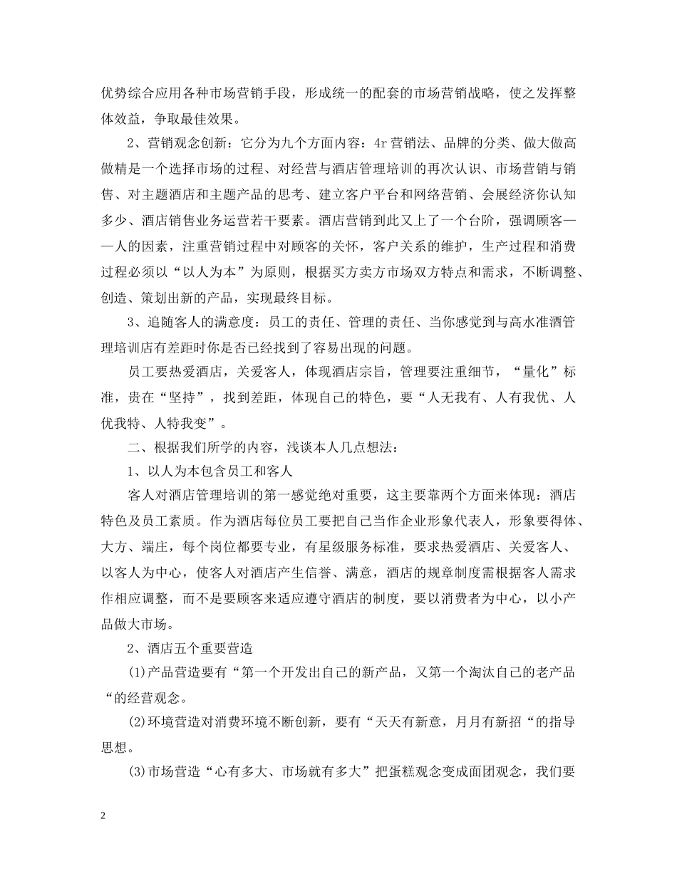 酒店管理培训心得体会范文 _第2页