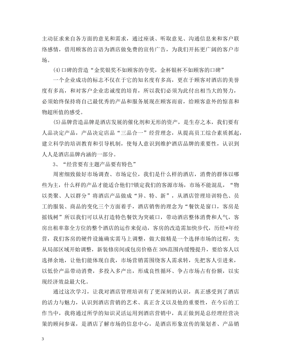 酒店管理培训心得体会范文 _第3页