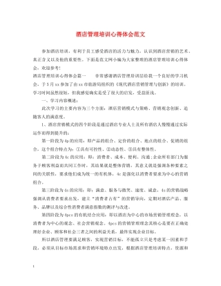 酒店管理培训心得体会范文 