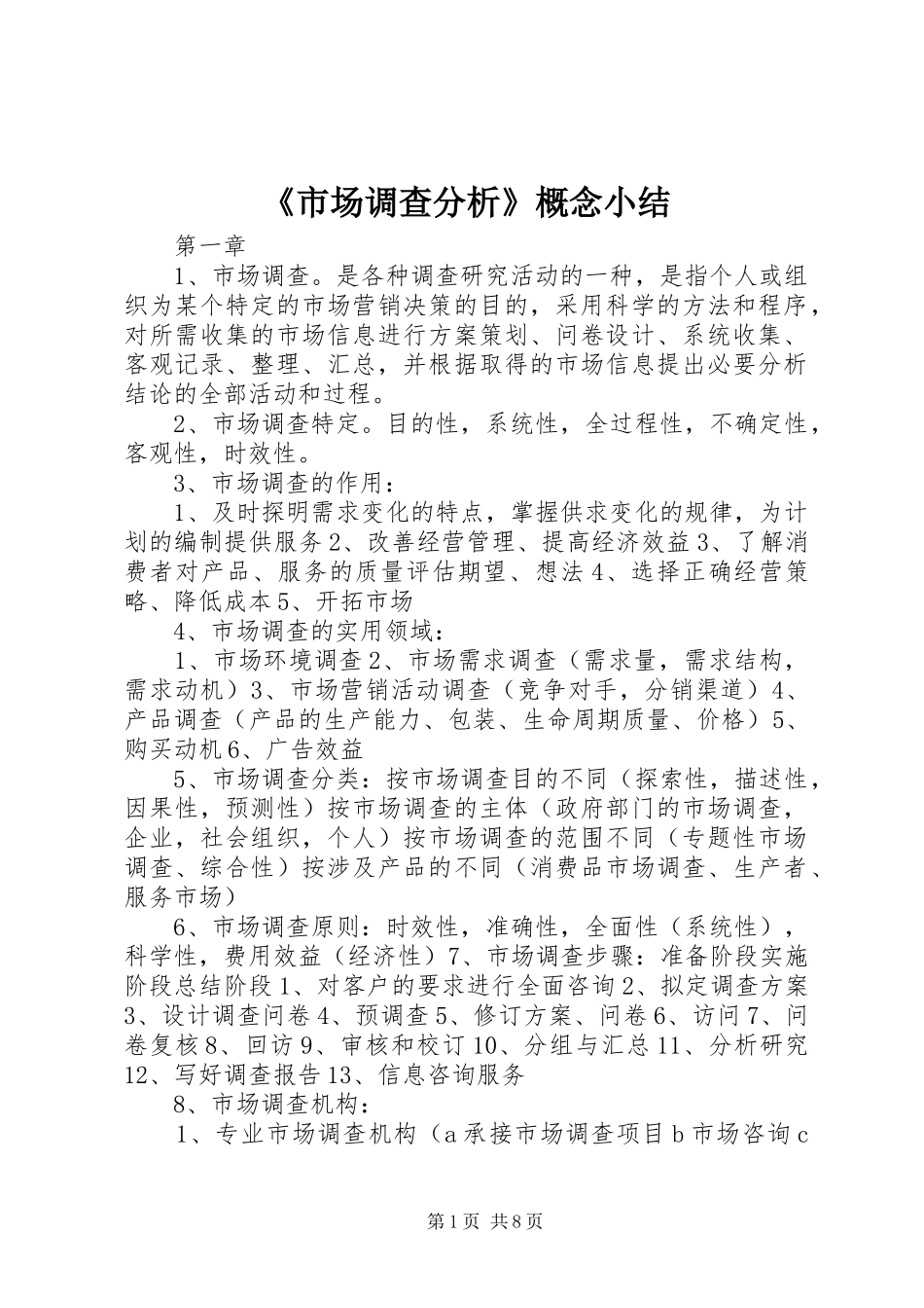 《市场调查分析》概念小结 _第1页