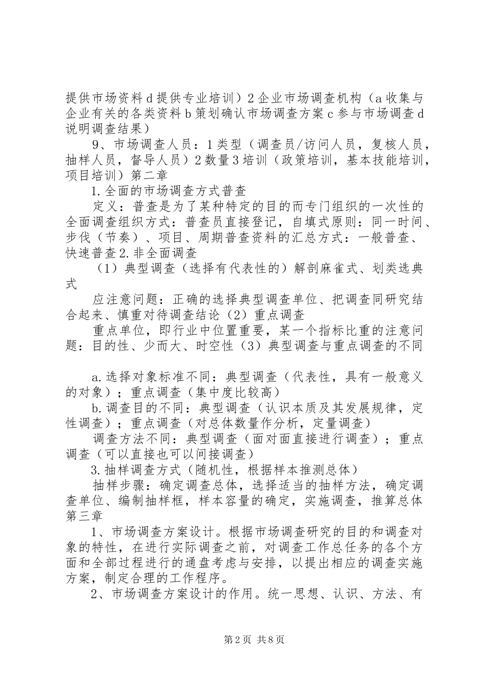 《市场调查分析》概念小结 _第2页