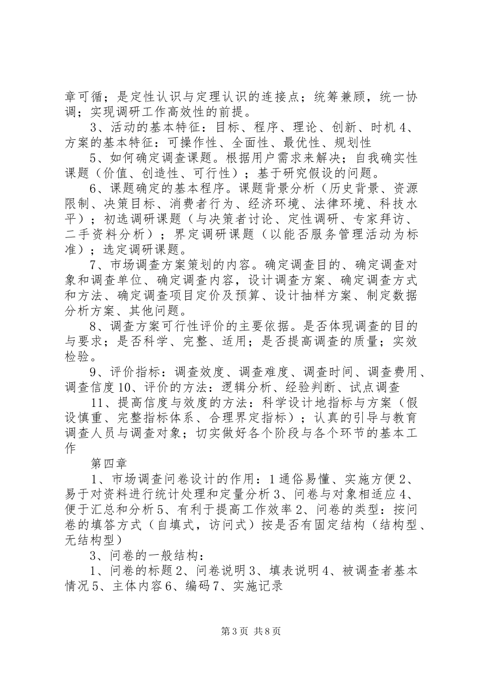 《市场调查分析》概念小结 _第3页