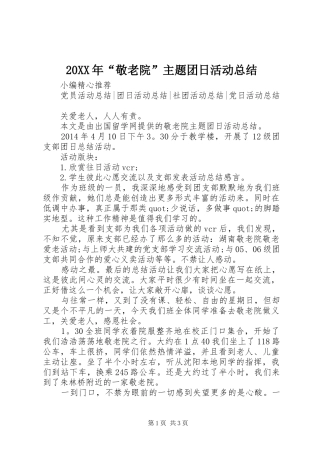 20XX年“敬老院”主题团日活动总结