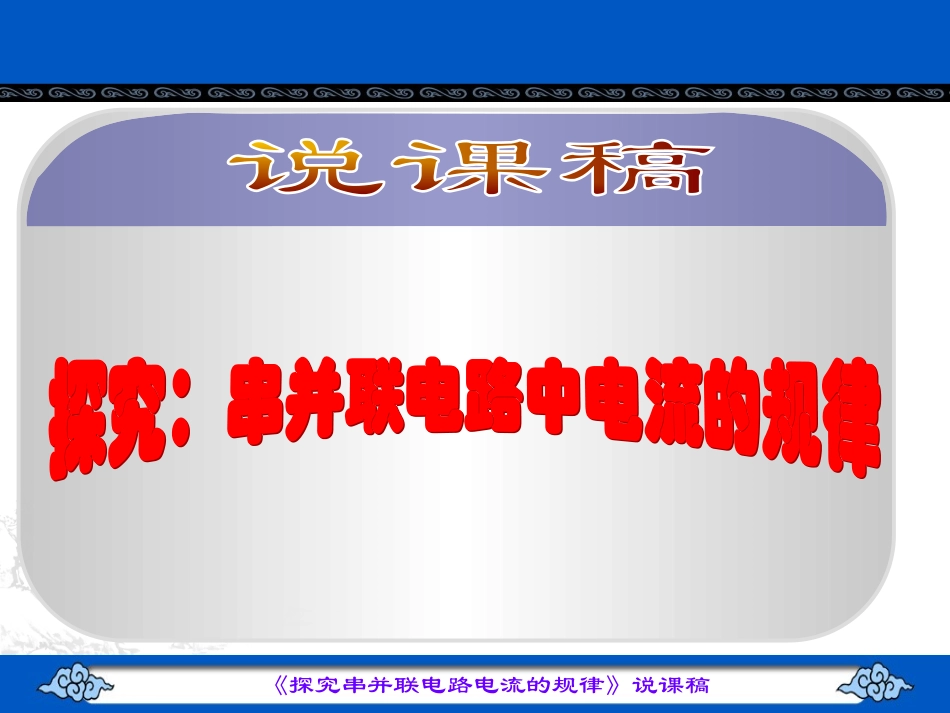 人教版八年级《探究串并联电路电流的规律》_第1页