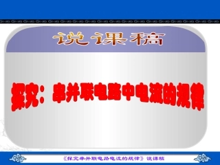 人教版八年级《探究串并联电路电流的规律》