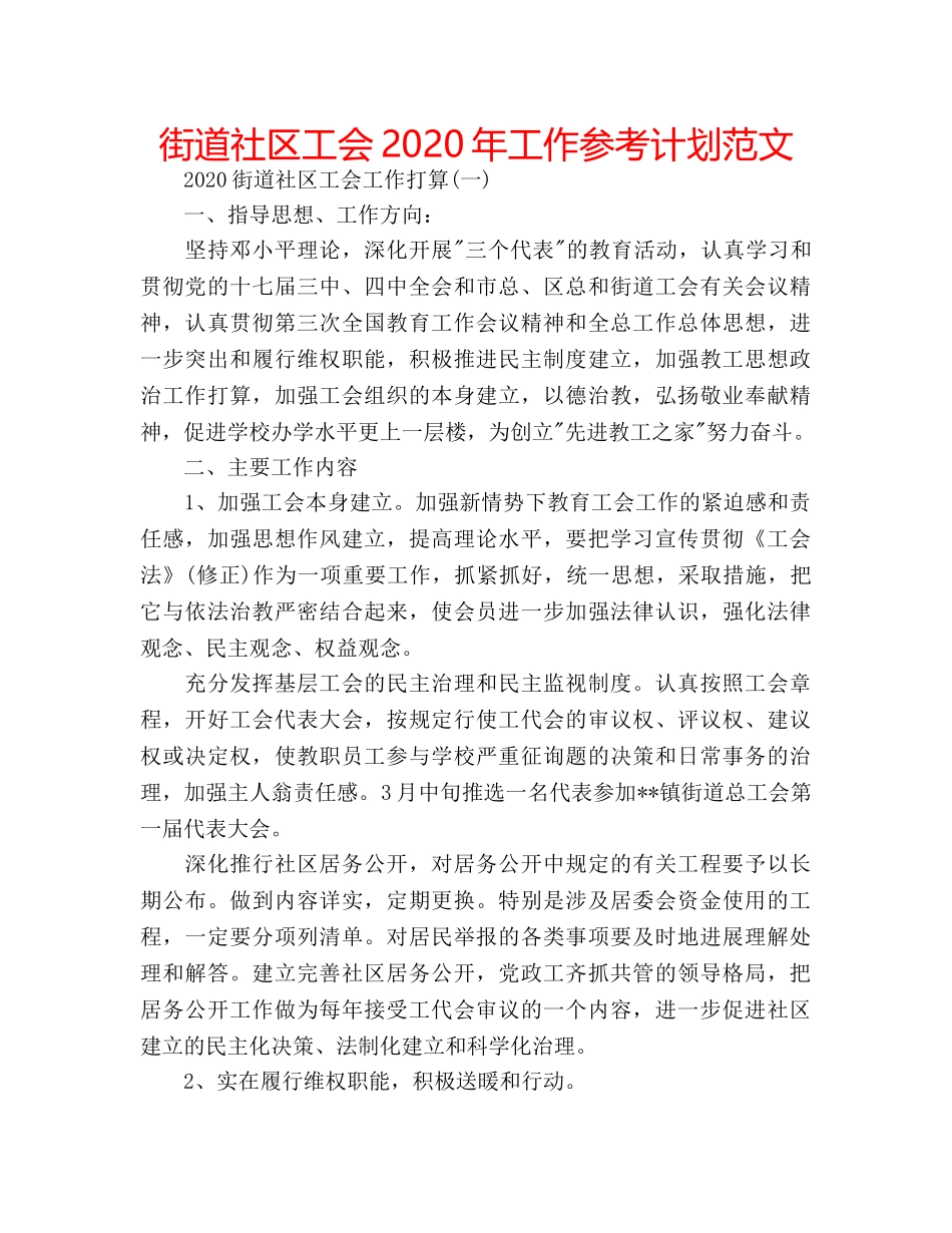 街道社区工会2020年工作参考计划范文 _第1页
