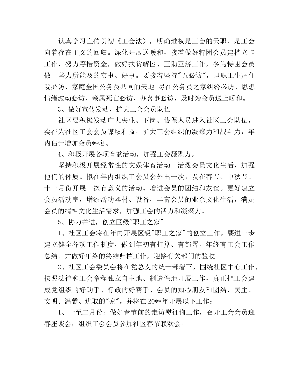 街道社区工会2020年工作参考计划范文 _第2页