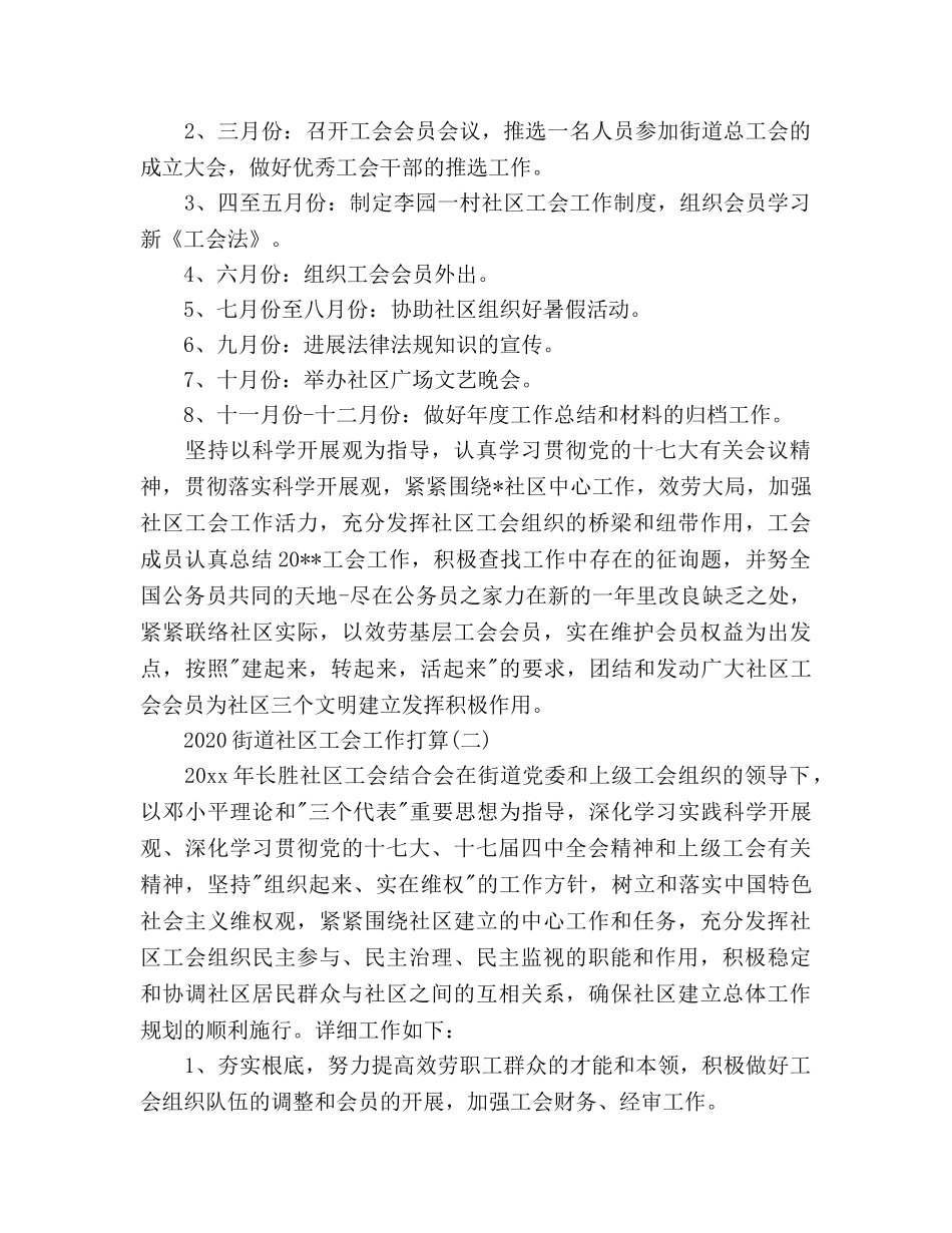 街道社区工会2020年工作参考计划范文 _第3页