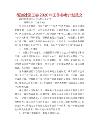 街道社区工会2020年工作参考计划范文 