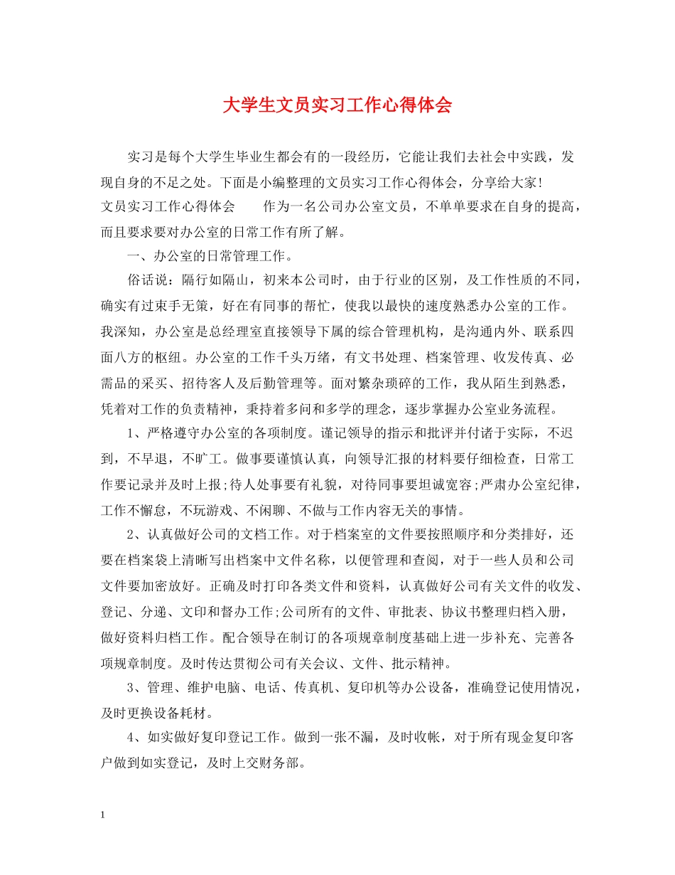 大学生文员实习工作心得体会 _第1页