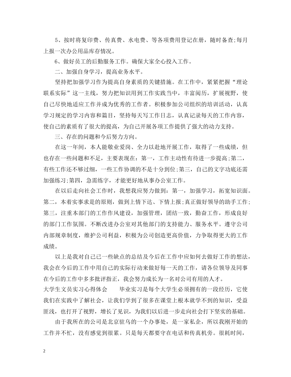 大学生文员实习工作心得体会 _第2页