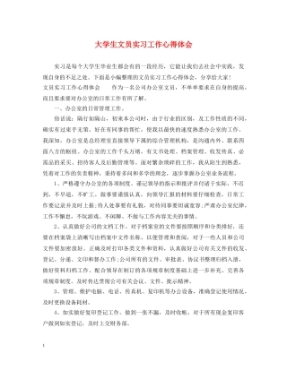 大学生文员实习工作心得体会 