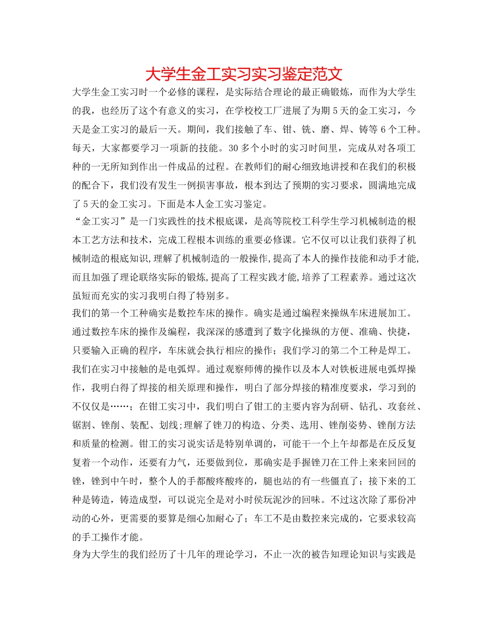 大学生金工实习实习鉴定范文 _第1页