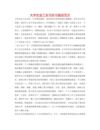 大学生金工实习实习鉴定范文 