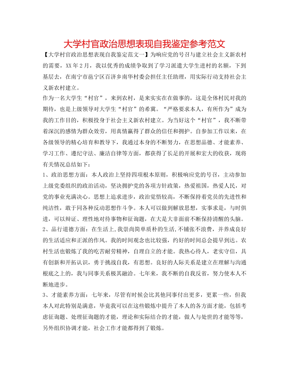 大学村官政治思想表现自我鉴定参考范文 _第1页