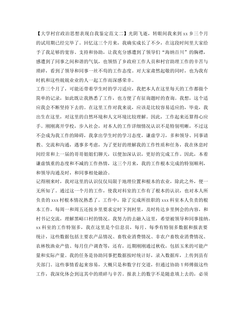 大学村官政治思想表现自我鉴定参考范文 _第3页