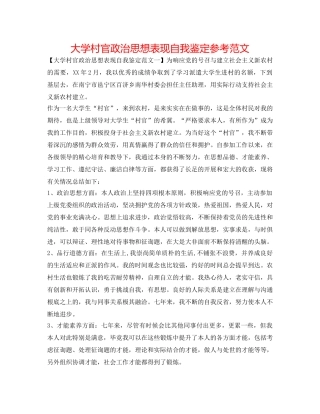 大学村官政治思想表现自我鉴定参考范文 