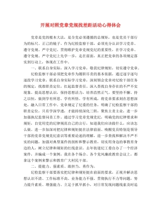 开展对照党章党规找差距活动心得体会 