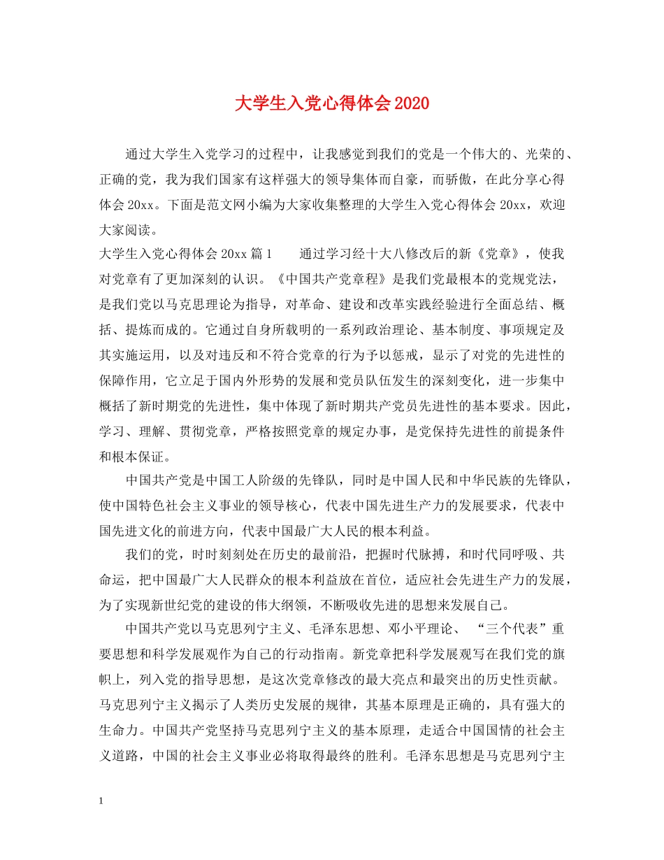 大学生入党心得体会2020 _第1页