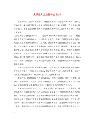 大学生入党心得体会2020 