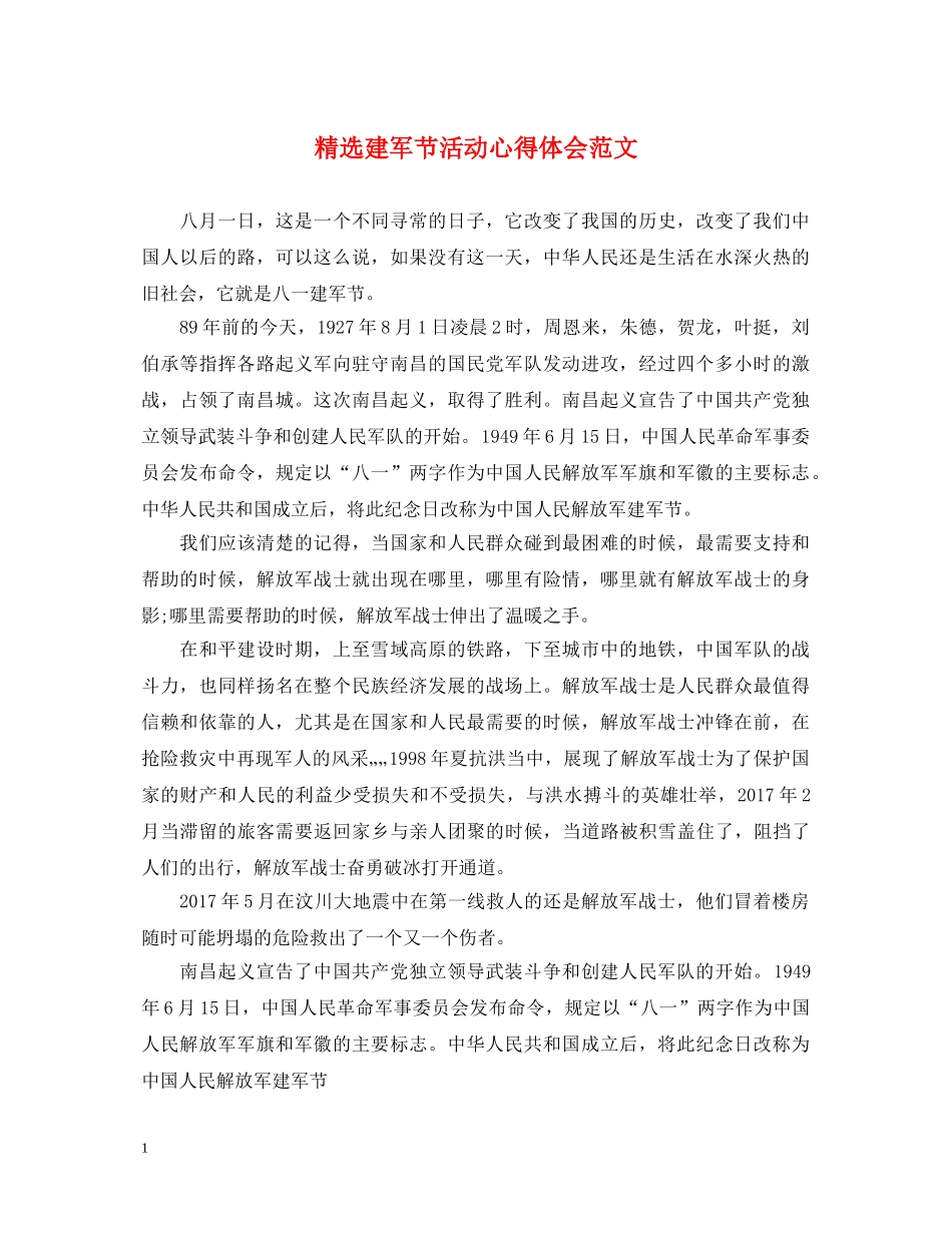 精选建军节活动心得体会范文 _第1页