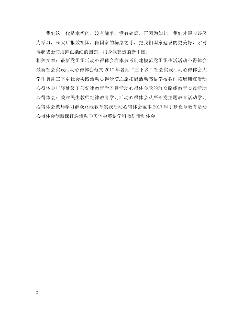 精选建军节活动心得体会范文 _第2页