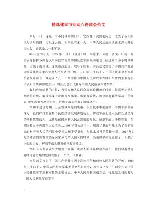 精选建军节活动心得体会范文 