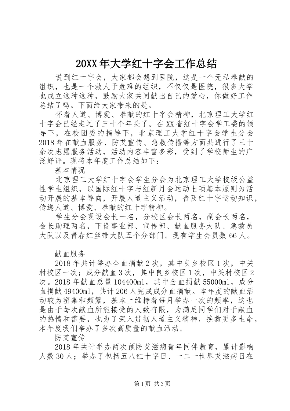 20XX年大学红十字会工作总结_第1页