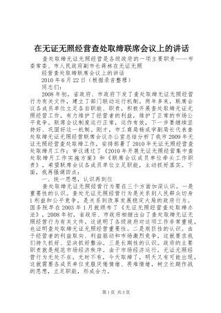 在无证无照经营查处取缔联席会议上的讲话发言