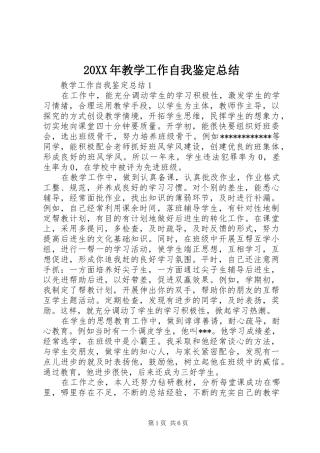 20XX年教学工作自我鉴定总结