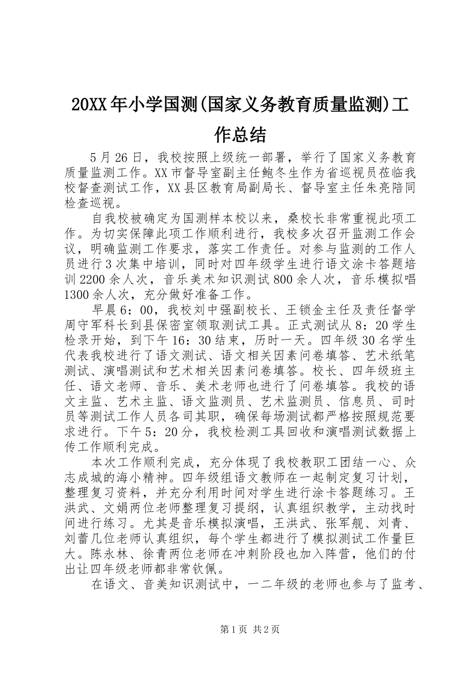 20XX年小学国测(国家义务教育质量监测)工作总结_第1页