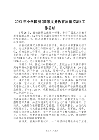20XX年小学国测(国家义务教育质量监测)工作总结