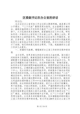 区委副书记在办公室的讲话发言