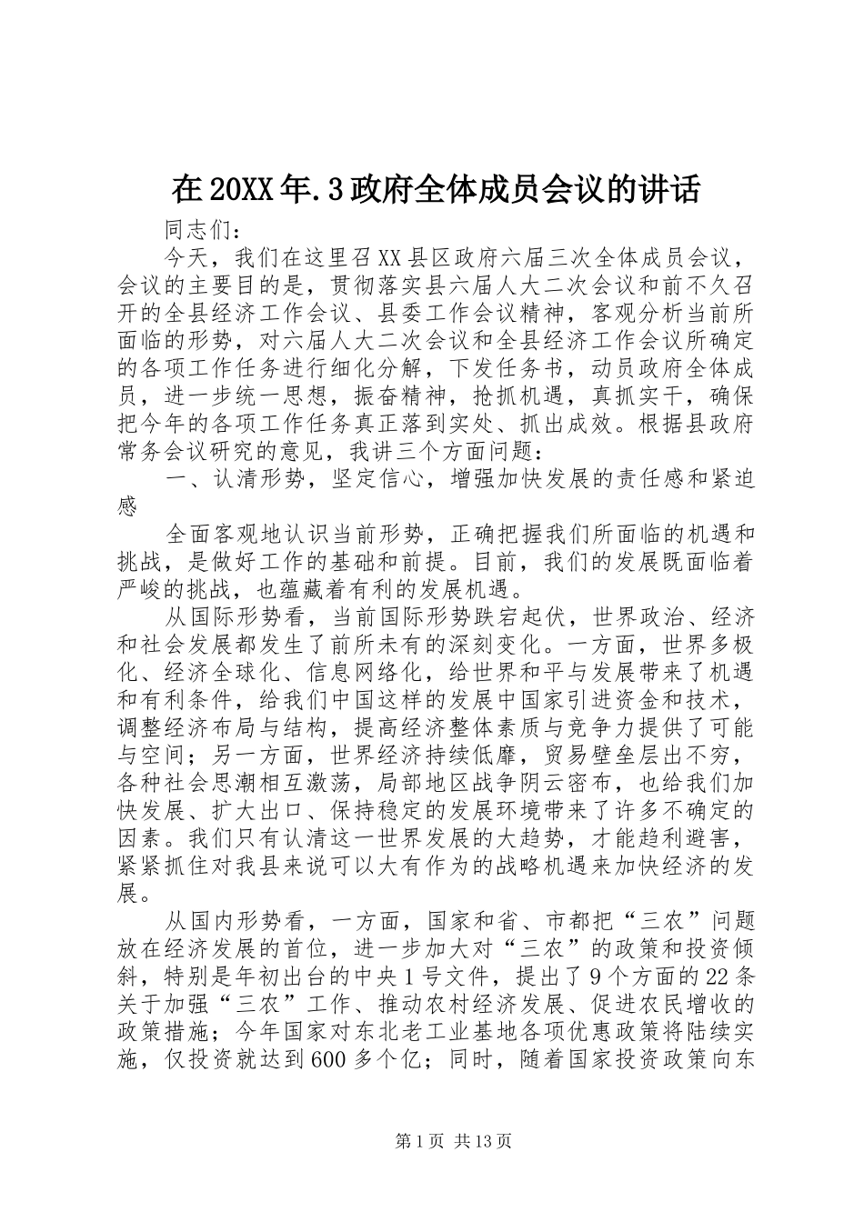 在20XX年.3政府全体成员会议的讲话_第1页