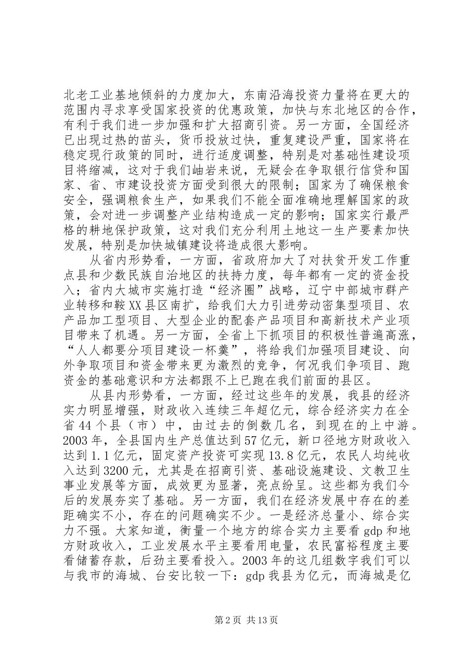 在20XX年.3政府全体成员会议的讲话_第2页