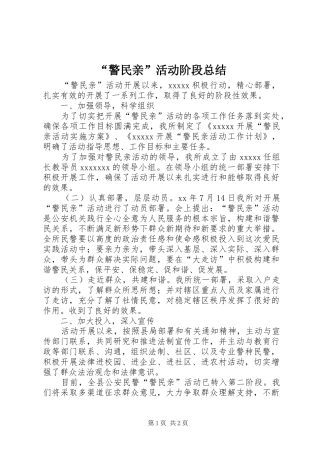 “警民亲”活动阶段总结 