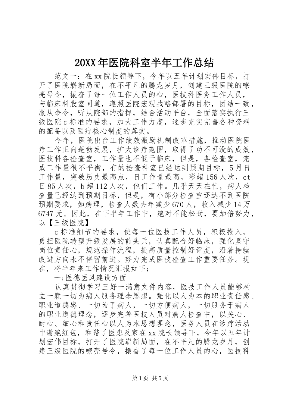 20XX年医院科室半年工作总结_第1页