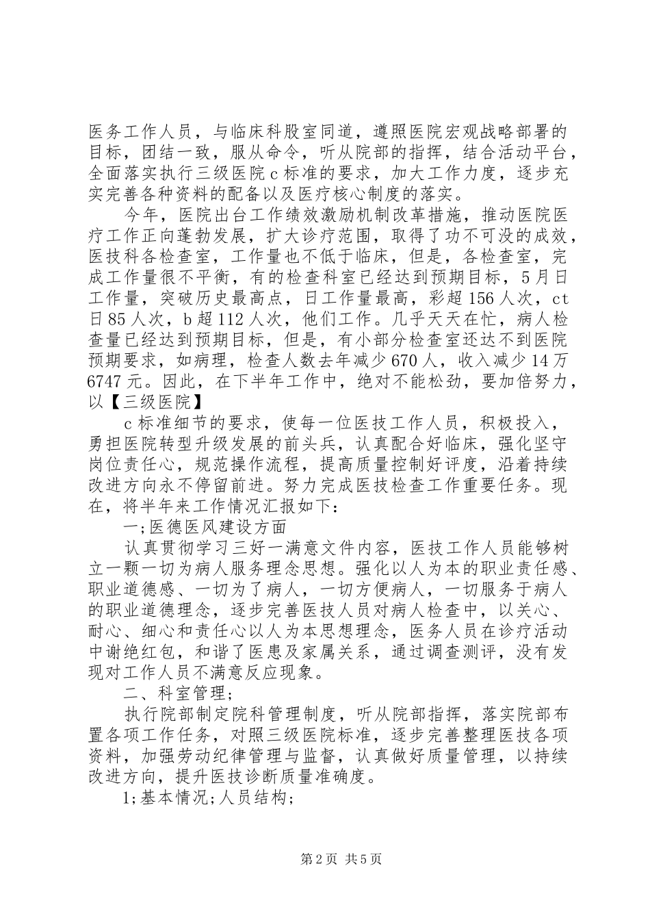 20XX年医院科室半年工作总结_第2页